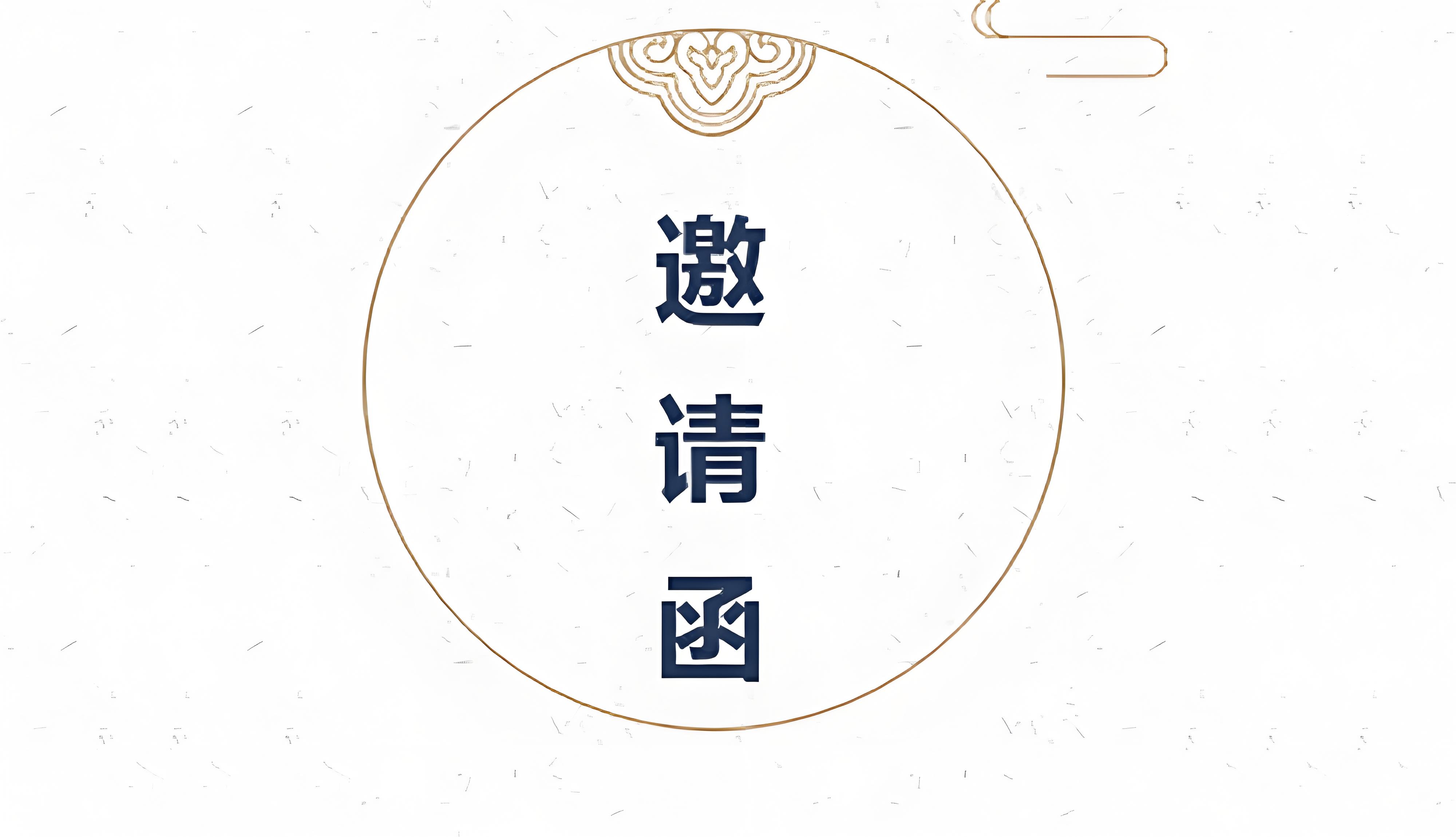 二氧化氯生產(chǎn)技術(shù)交底晚會(huì)邀請函